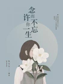 念而不忘，许你一生