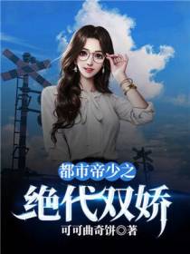 都市帝少之绝代双娇