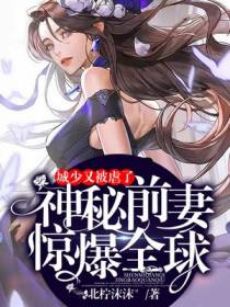豪门弃妇：神秘前妻是大佬