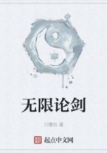 无限论剑
