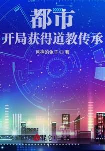 都市：开局获得道教传承