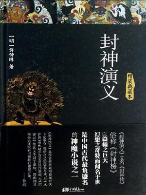 封神演义（精装典藏本）
