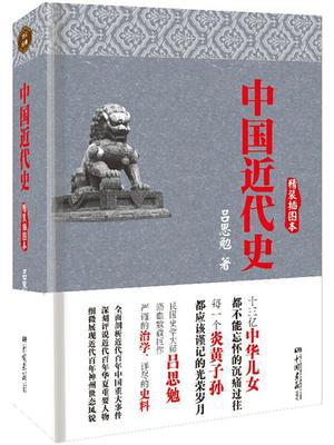 中国近代史（精装插图本）