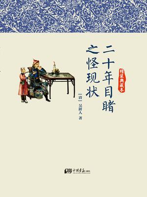 二十年目睹之怪现状