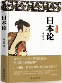 日本论
