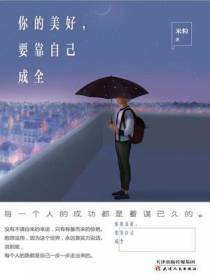你的美好要靠自己成全