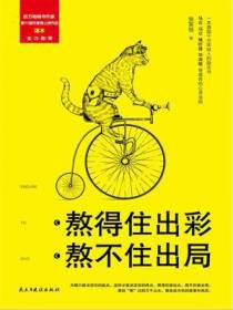 熬得住出彩，熬不住出局