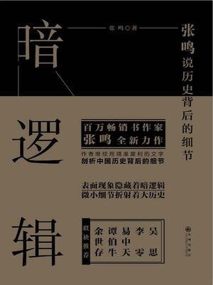 暗逻辑：张鸣说历史背后的细节