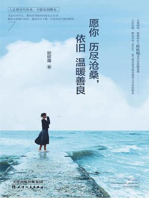 愿你历尽沧桑，依旧温暖善良