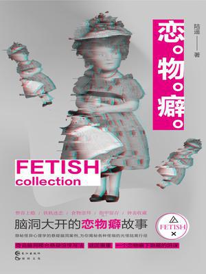 恋物癖