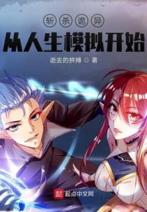 斩杀诡异：从人生模拟开始