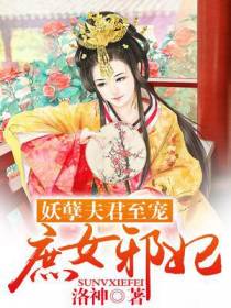 妖孽夫君至宠：庶女邪妃