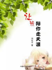 让我陪你走天涯