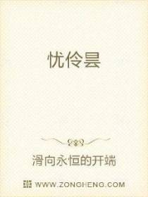 忧伶昙