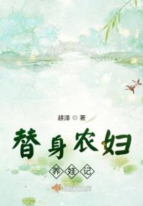 替身农妇养娃记