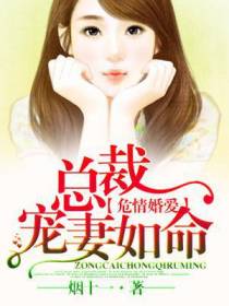 危情婚爱，总裁宠妻如命