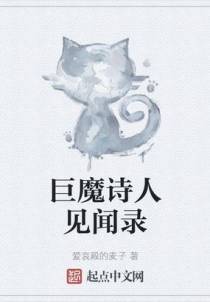 巨魔诗人见闻录