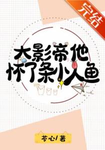 大影帝他怀了条小人鱼