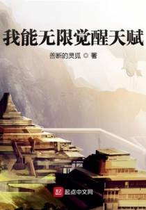 我能无限觉醒天赋