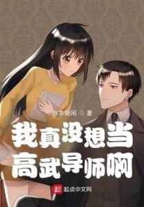 我真没想当高武导师啊