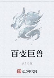 百变巨兽