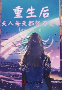 重生后，夫人每天都努力变乖