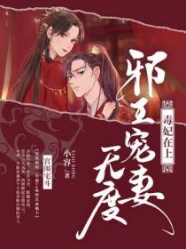 毒妃在上：邪王宠妻无度