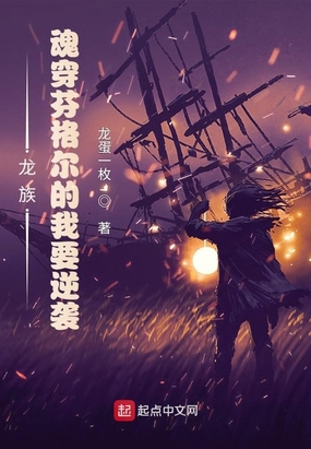 龙族：魂穿芬格尔的我要逆袭