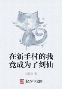 在新手村的我竟成为了剑仙