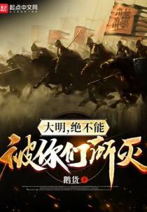 大明，绝不能被你们所灭！