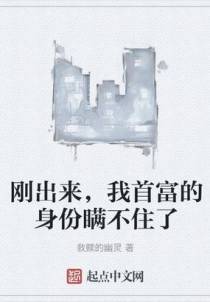 刚出来，我首富的身份瞒不住了