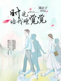 时光陪我睡觉觉季南风
