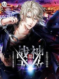 都市战神无敌（又名都市之至尊战神）