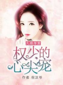 先婚厚爱：权少的心尖宠
