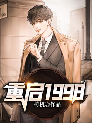 重启1998
