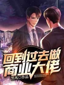 回到过去做商业大佬