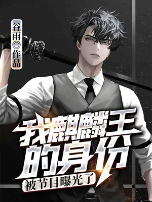 我麒麟王的身份，被节目曝光了