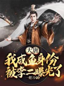 大唐：我咸鱼身份被李二曝光了！
