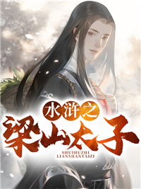 梁山太子晁云