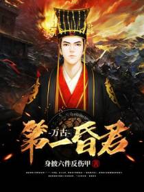 万古第一昏君