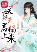 凤傲天下：妖孽夫君榻上来