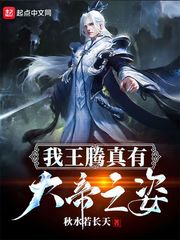 我儿王腾有大帝之姿