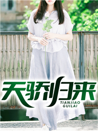 天骄归来刘芒秦沫沫