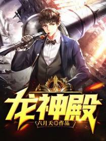 龙神殿叶无忌夏皖心小草