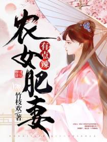 农女肥妻有点辣