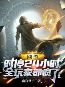 网游：时停24小时，全玩家都疯了！