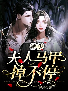 顾少，夫人马甲掉不停