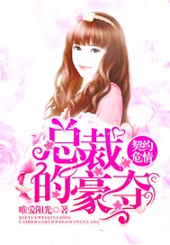 契约危情，总裁的豪夺