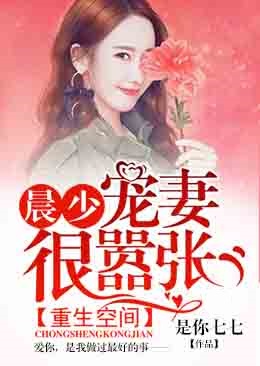 重生空间：晨少宠妻很嚣张
