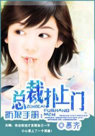 防狼手册：总裁扑上门